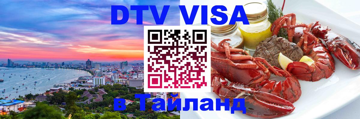 Destination Thailand Visa (DTV виза) Чавенг 