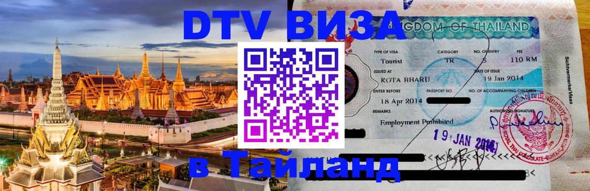 Destination Thailand Visa (DTV виза) 